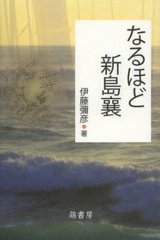 良書網 なるほど新島襄 出版社: 萌書房 Code/ISBN: 9784860650681