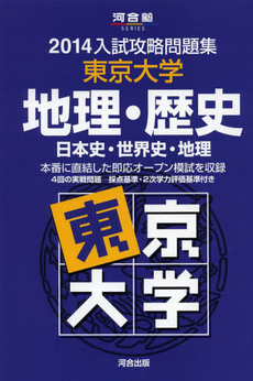 良書網 東京大学地理・歴史 出版社: 河合出版 Code/ISBN: 9784777212279