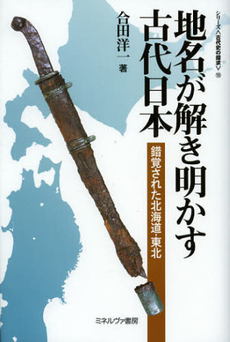 良書網 地名が解き明かす古代日本 出版社: 佛教大学 Code/ISBN: 9784623064830