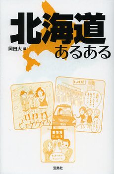 良書網 北海道あるある 出版社: 宝島社 Code/ISBN: 9784796699358