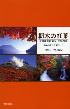 良書網 栃木の紅葉 出版社: 下野新聞社 Code/ISBN: 9784882865025