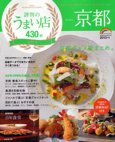 京都評判のうまい店４３０軒　２０１３年版