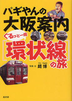 良書網 パギやんの大阪案内ぐるっと一周〈環状線〉の旅 出版社: ピースデポ Code/ISBN: 9784874984888