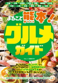 良書網 まるごと熊本！グルメガイド 出版社: メイツ出版 Code/ISBN: 9784780411904