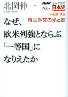 良書網 ＮＨＫさかのぼり日本史　外交篇３（大正・明治） 出版社: ＮＨＫ出版 Code/ISBN: 9784140815632