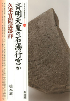 良書網 斉明天皇の石湯行宮か　久米官衙遺跡群 出版社: 新泉社 Code/ISBN: 9784787712349