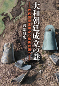 良書網 大和朝廷成立の謎 出版社: 幻冬舎ﾙﾈｯｻﾝｽ Code/ISBN: 9784779008818