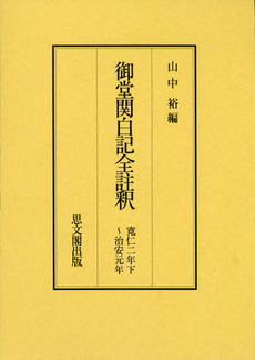 良書網 御堂関白記全註釈　寛仁２年下～治安元年　復刻 出版社: 思文閣出版 Code/ISBN: 9784784216529