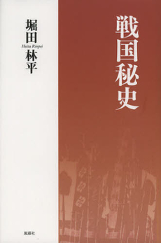 良書網 戦国秘史 出版社: 風媒社 Code/ISBN: 9784833152501
