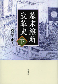 良書網 幕末維新変革史　下 出版社: 韓勝憲著 Code/ISBN: 9784000244695