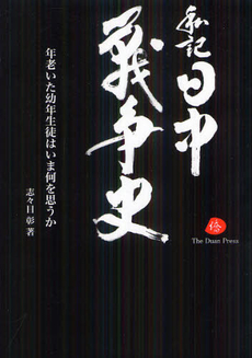 良書網 私記日中戦争史 出版社: 日本僑報社 Code/ISBN: 9784861851360