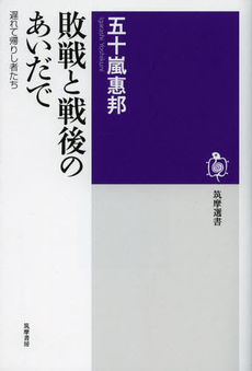 良書網 敗戦と戦後のあいだで 出版社: 筑摩書房 Code/ISBN: 9784480015495