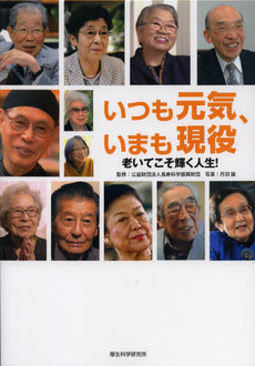 良書網 いつも元気、いまも現役 出版社: 厚生科学研究所 Code/ISBN: 9784903368214