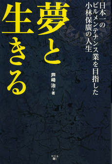 良書網 夢と生きる 出版社: アメーバブックス Code/ISBN: 9784344998551