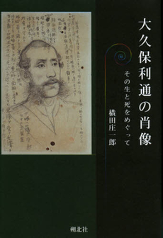 良書網 大久保利通の肖像 出版社: 朔北社 Code/ISBN: 9784860851019