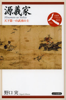 良書網 源義家 出版社: 山川出版社 Code/ISBN: 9784634548220