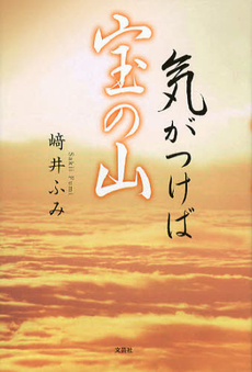 良書網 気がつけば宝の山 出版社: 文芸社 Code/ISBN: 9784286127521