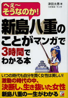 良書網 新島八重のことがマンガで３時間でわかる本 出版社: クロスメディア・パブリ Code/ISBN: 9784756915849