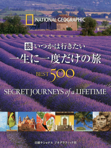 いつかは行きたい一生に一度だけの旅ＢＥＳＴ５００　続