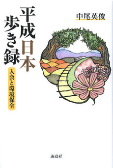 良書網 平成日本歩き録 出版社: 海鳥社 Code/ISBN: 9784874158593