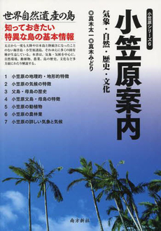 良書網 小笠原案内 出版社: 南方新社 Code/ISBN: 9784861242458