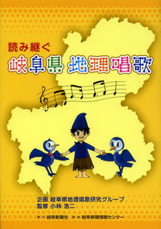 良書網 読み継ぐ岐阜県地理唱歌 出版社: 岐阜新聞社 Code/ISBN: 9784877971830