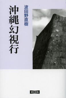 良書網 沖縄幻視行 出版社: 連合出版 Code/ISBN: 9784897722726