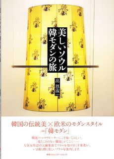 良書網 美しいソウル韓モダンの旅 出版社: 阪急コミュニケーション Code/ISBN: 9784484122267