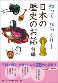 知ってびっくり！日本の歴史のお話　前編