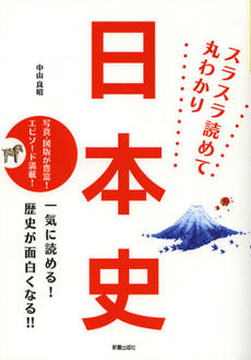 スラスラ読めて丸わかり日本史