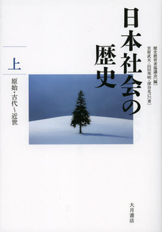 日本社会の歴史　上