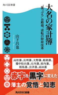 良書網 大名の家計簿 出版社: 角川マガジンズ Code/ISBN: 9784047315853