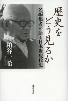 良書網 歴史をどう見るか 出版社: 藤原書店 Code/ISBN: 9784894348790