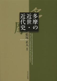 良書網 多摩の近世・近代史 出版社: 中央大学出版部 Code/ISBN: 9784805741504