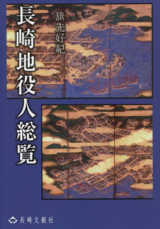 良書網 長崎地役人総覧 出版社: 長崎文献社 Code/ISBN: 9784888511896