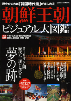 良書網 朝鮮王朝ビジュアル大図鑑 出版社: 学研パブリッシング Code/ISBN: 9784056067804