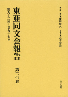 東亜同文会報告　第２０巻　復刻