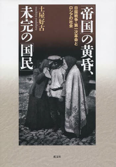 良書網 「帝国」の黄昏、未完の「国民」 出版社: 成文社 Code/ISBN: 9784915730931