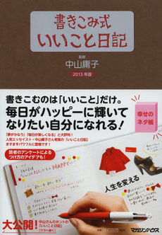 良書網 書きこみ式いいこと日記　２０１３年版 出版社: マガジンハウス Code/ISBN: 9784838724772