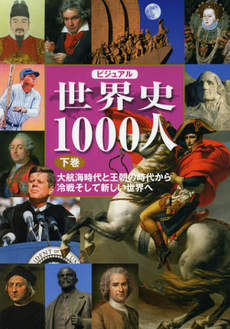 良書網 ビジュアル世界史１０００人　下巻 出版社: 世界文化社 Code/ISBN: 9784418122370