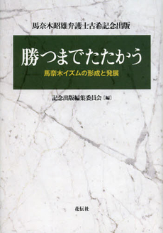 良書網 勝つまでたたかう 出版社: 花伝社 Code/ISBN: 9784763406460