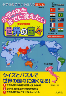 良書網 小学４年生までに覚えたい世界の国々 出版社: 文英堂 Code/ISBN: 9784578210290