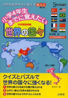 小学４年生までに覚えたい世界の国々