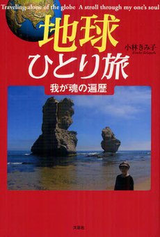 良書網 地球ひとり旅 出版社: 文芸社 Code/ISBN: 9784286126791