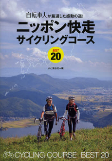 良書網 ニッポン快走サイクリングコースＢＥＳＴ２０ 出版社: ATOPressU Code/ISBN: 9784635242332