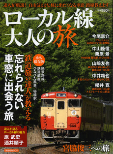 良書網 ローカル線大人の旅 出版社: 洋泉社 Code/ISBN: 9784862489975