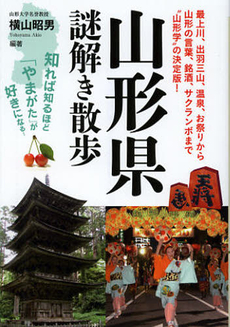 良書網 山形県謎解き散歩 出版社: 新人物往来社 Code/ISBN: 9784404042422