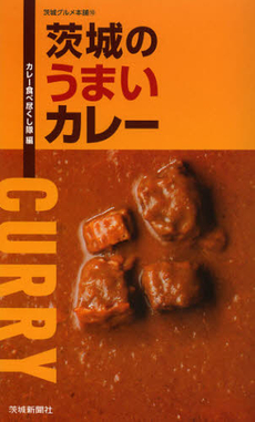 良書網 茨城のうまいカレー 出版社: 茨城新聞社 Code/ISBN: 9784872732757