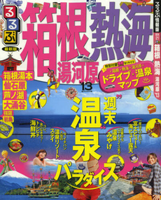 良書網 るるぶ箱根熱海湯河原　’１３ 出版社: ＪＴＢパブリッシング Code/ISBN: 9784533087493