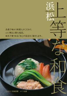 良書網 浜松上等な和食 出版社: メイツ出版 Code/ISBN: 9784780411973